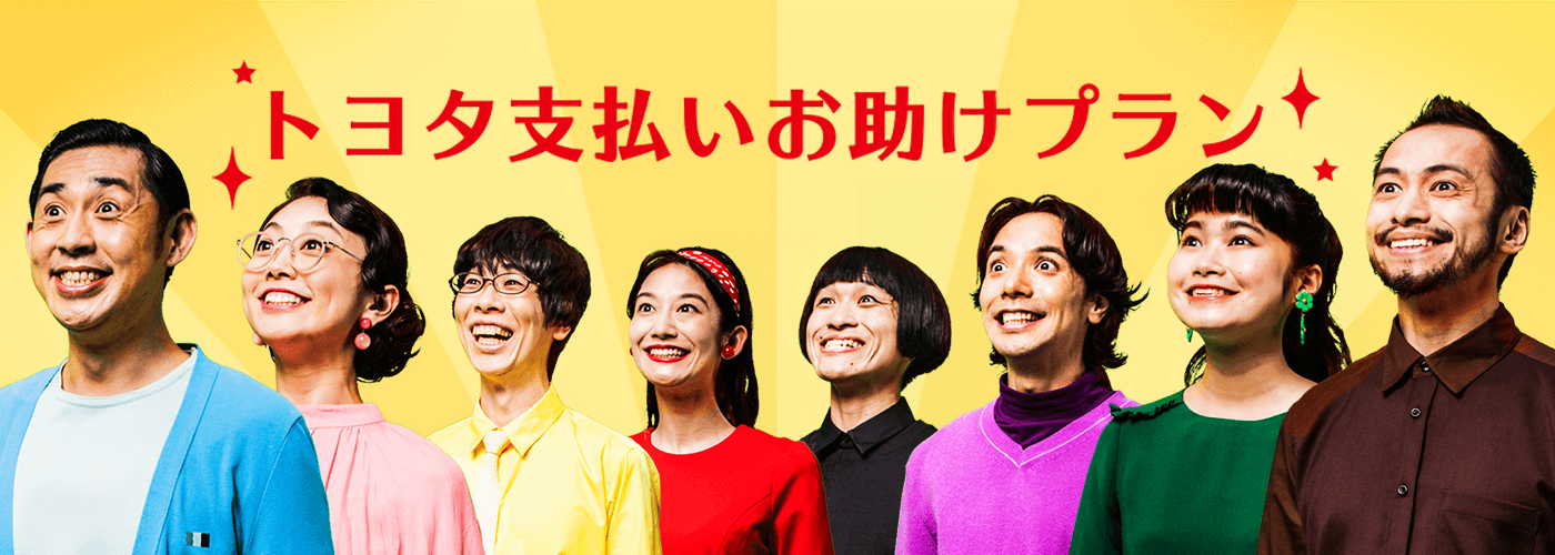 トヨタ支払いお助けプラン