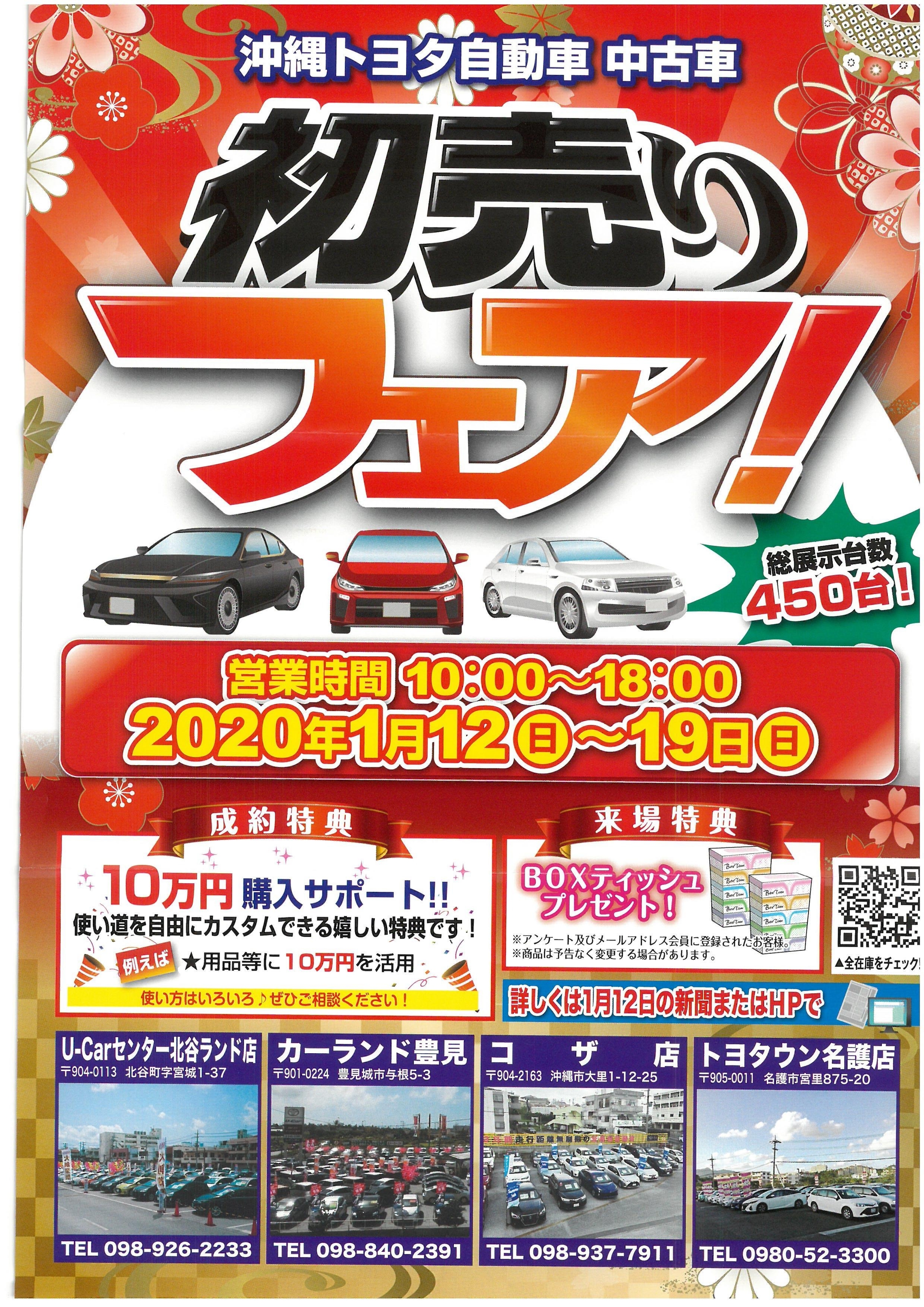 新春初売りフェア