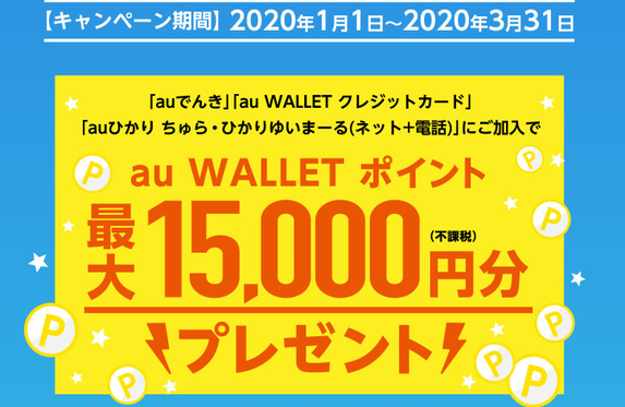 au auまとめてピカ得キャンペーン au auまとめてピカ得キャンペーン