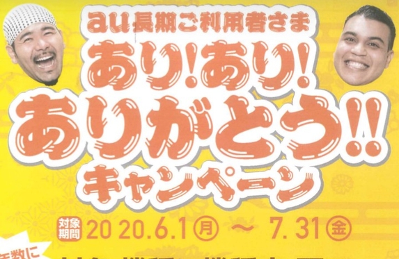 au あり!あり!ありがとう!!キャンペーン