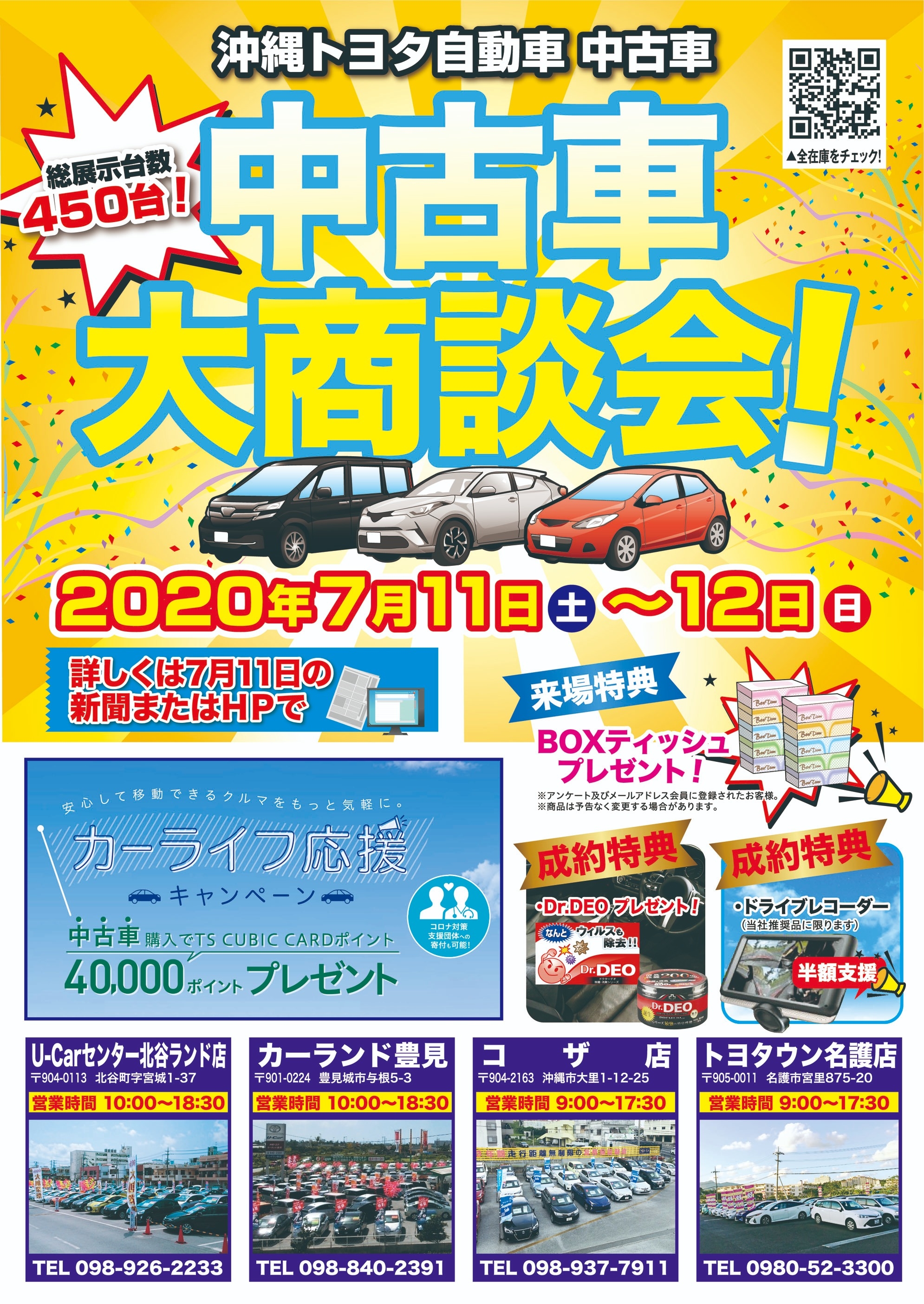 沖縄トヨタ自動車 中古車 大商談会