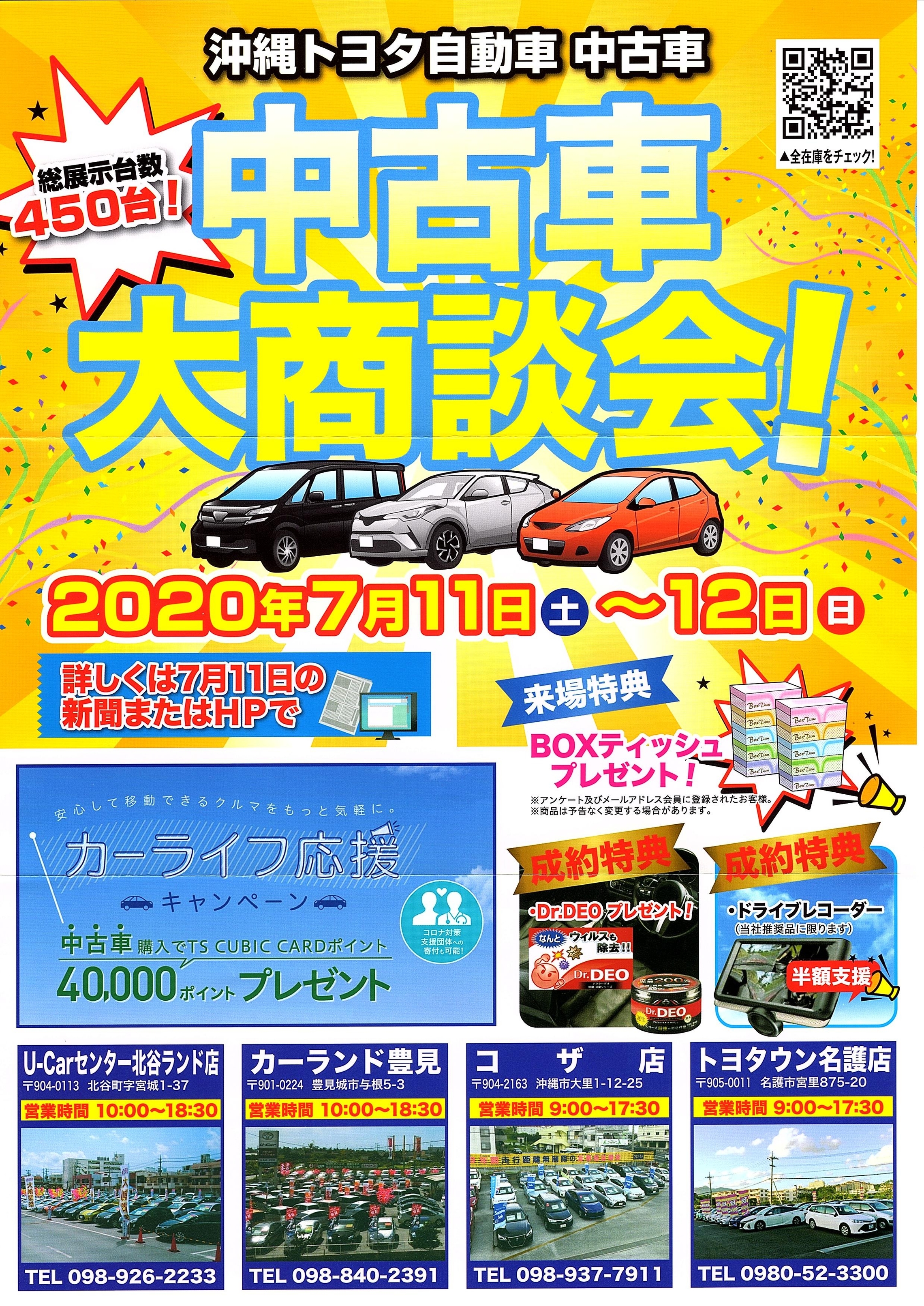 トヨタウン名護 中古車大商談会