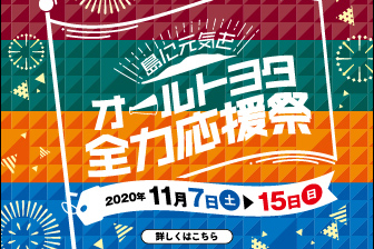 全力応援祭