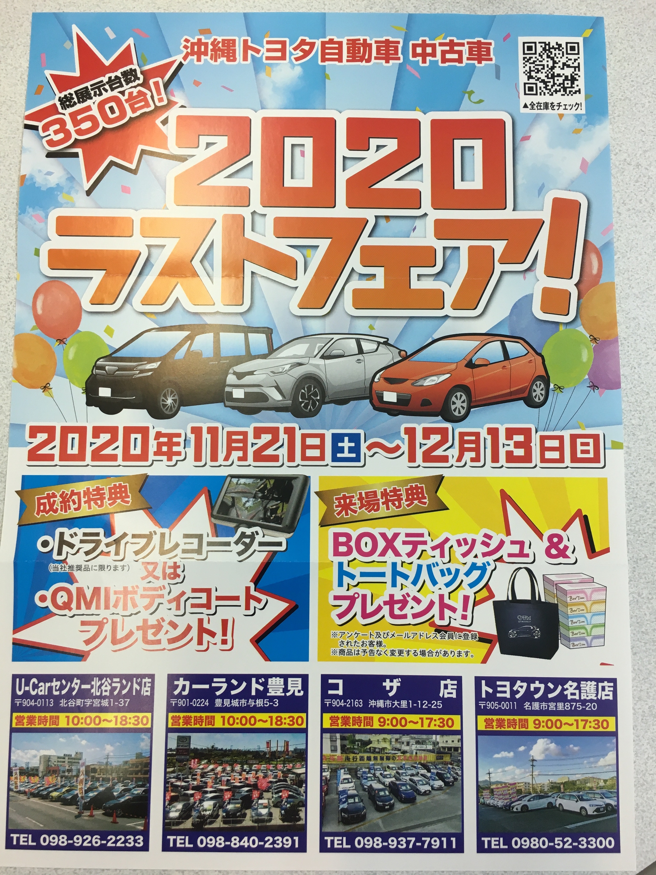 沖縄トヨタ中古車 ２０２０ラストフェアー開催中