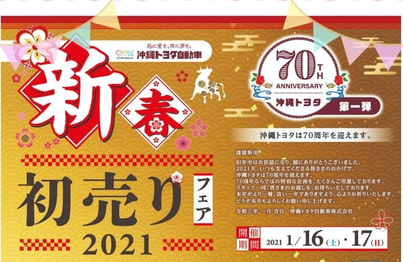 新春 初売りフェア