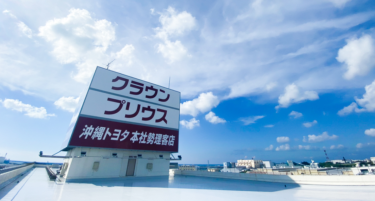 企業情報  OKINAWA TOYOTA