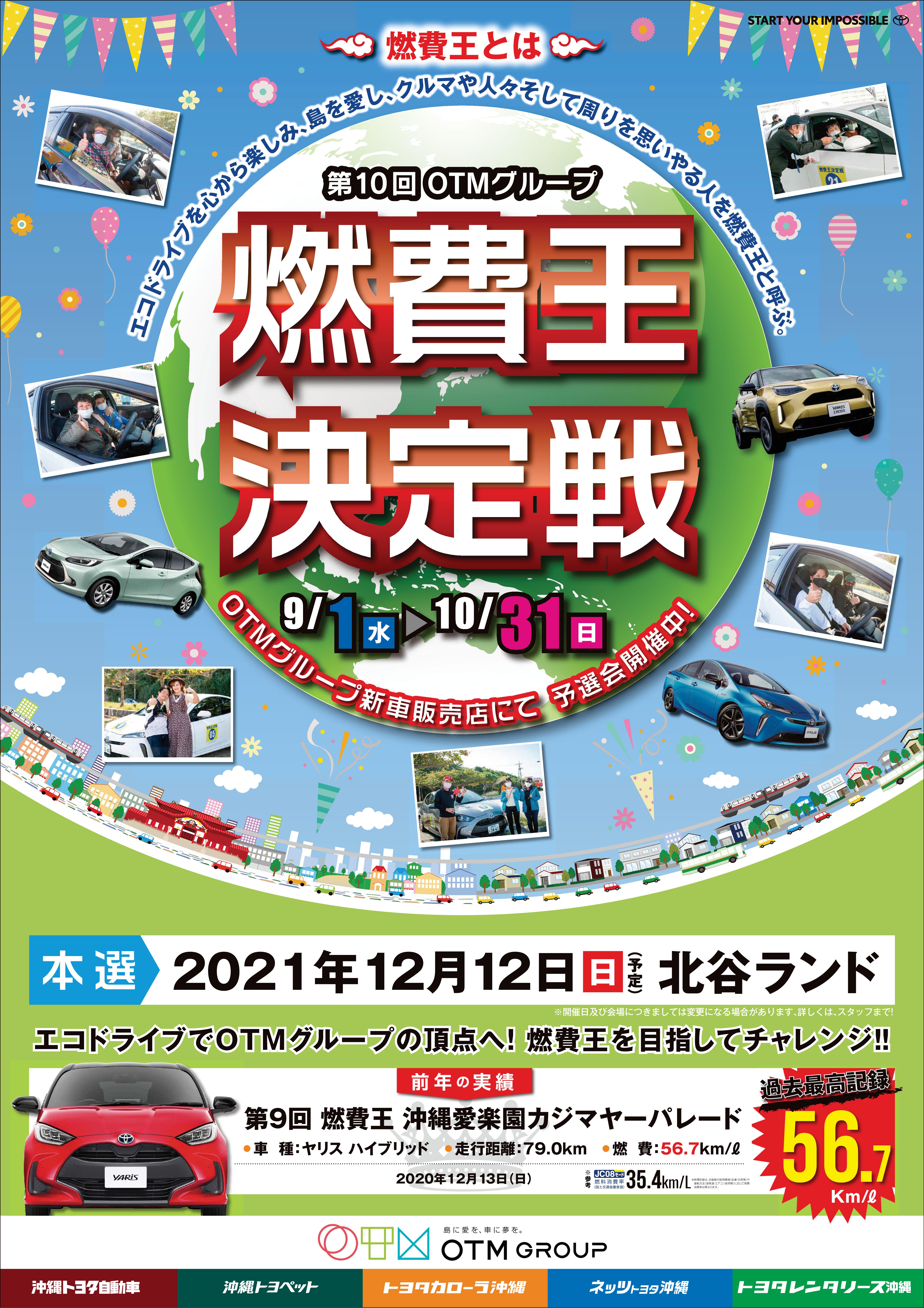 燃費王2021  OKINAWA TOYOTA