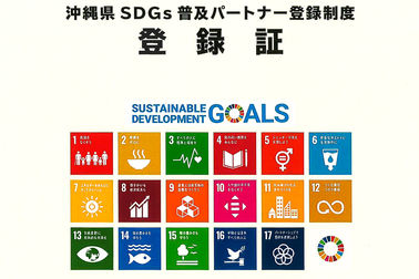 SDGsパートナー認定証