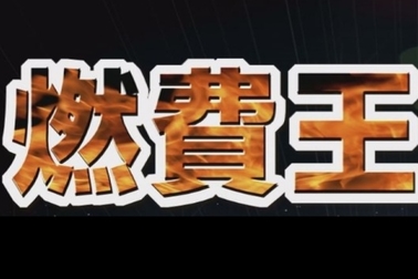 燃費王