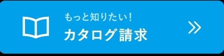 もっと知りたいカタログ請求