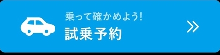 乗って確かめよう試乗予約