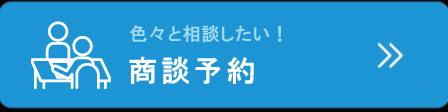 色々と相談したい商談予約