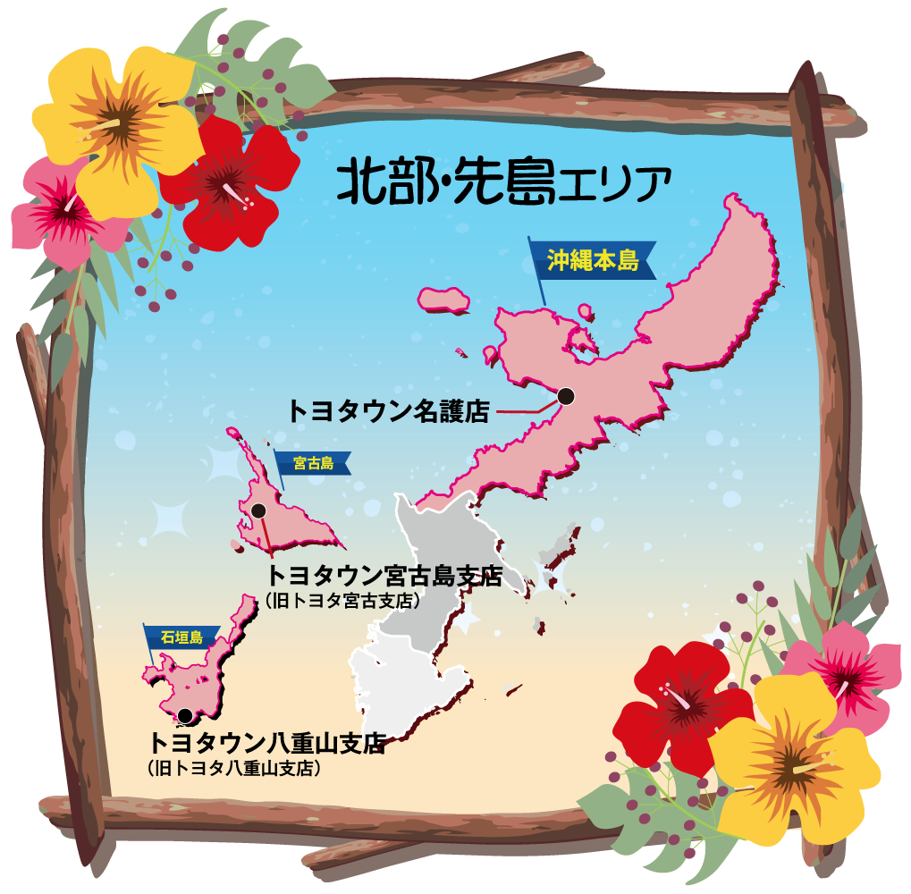 北部/先島エリア | OKINAWA TOYOTA