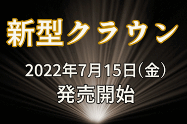 クラウン発表