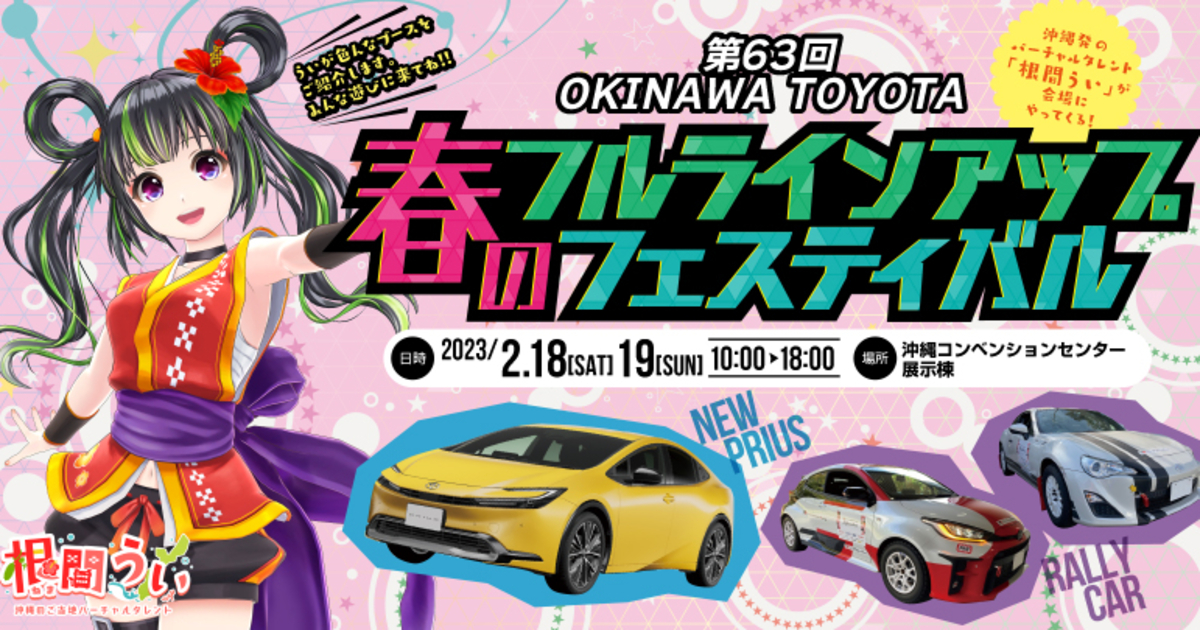 2023.2/18-19 第63回春のフルラインアップフェスティバル | OKINAWA TOYOTA