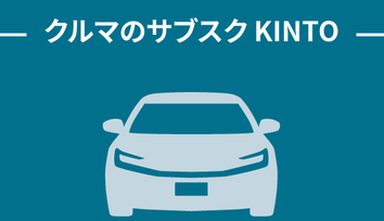 KINTO Unlimited 概念図