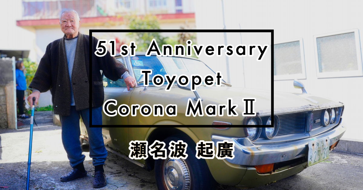 共に時代を歩んだ51年目のコロナマークⅡ | OKINAWA TOYOTA