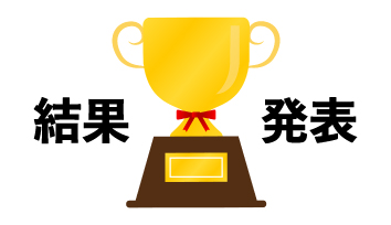 結果発表