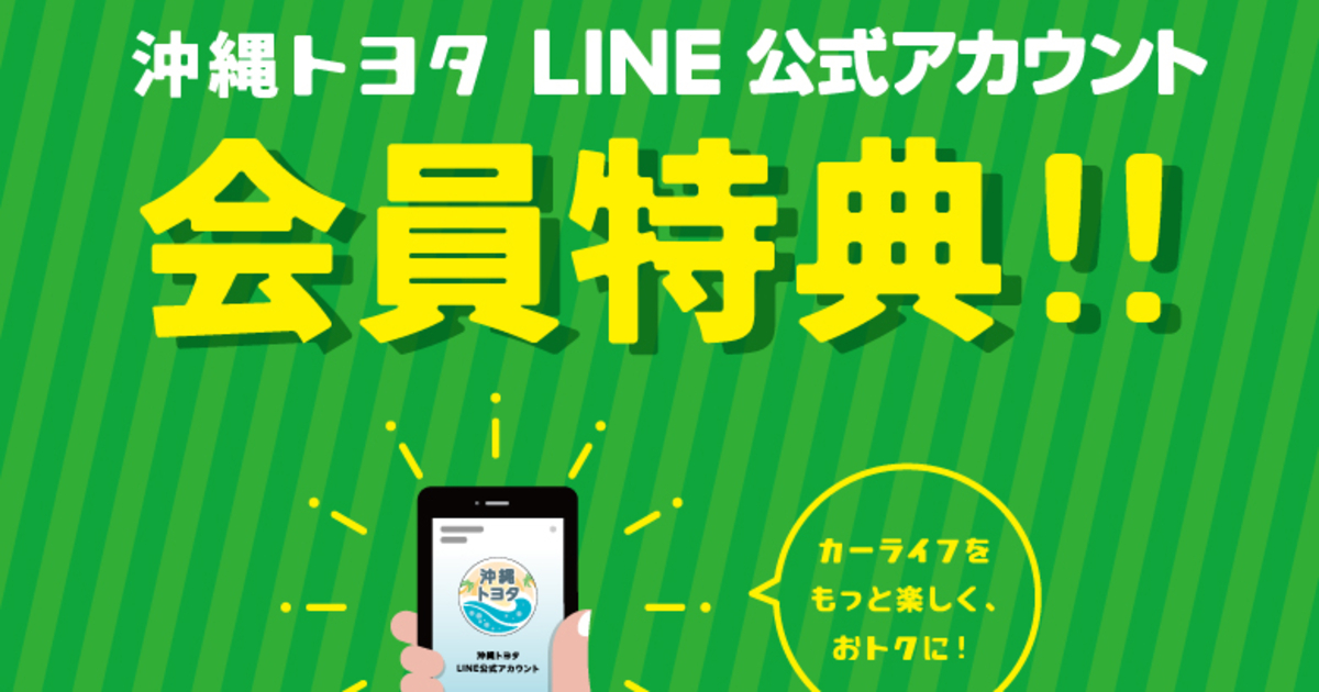 沖縄トヨタ LINE公式アカウント 会員特典！！ | OKINAWA TOYOTA