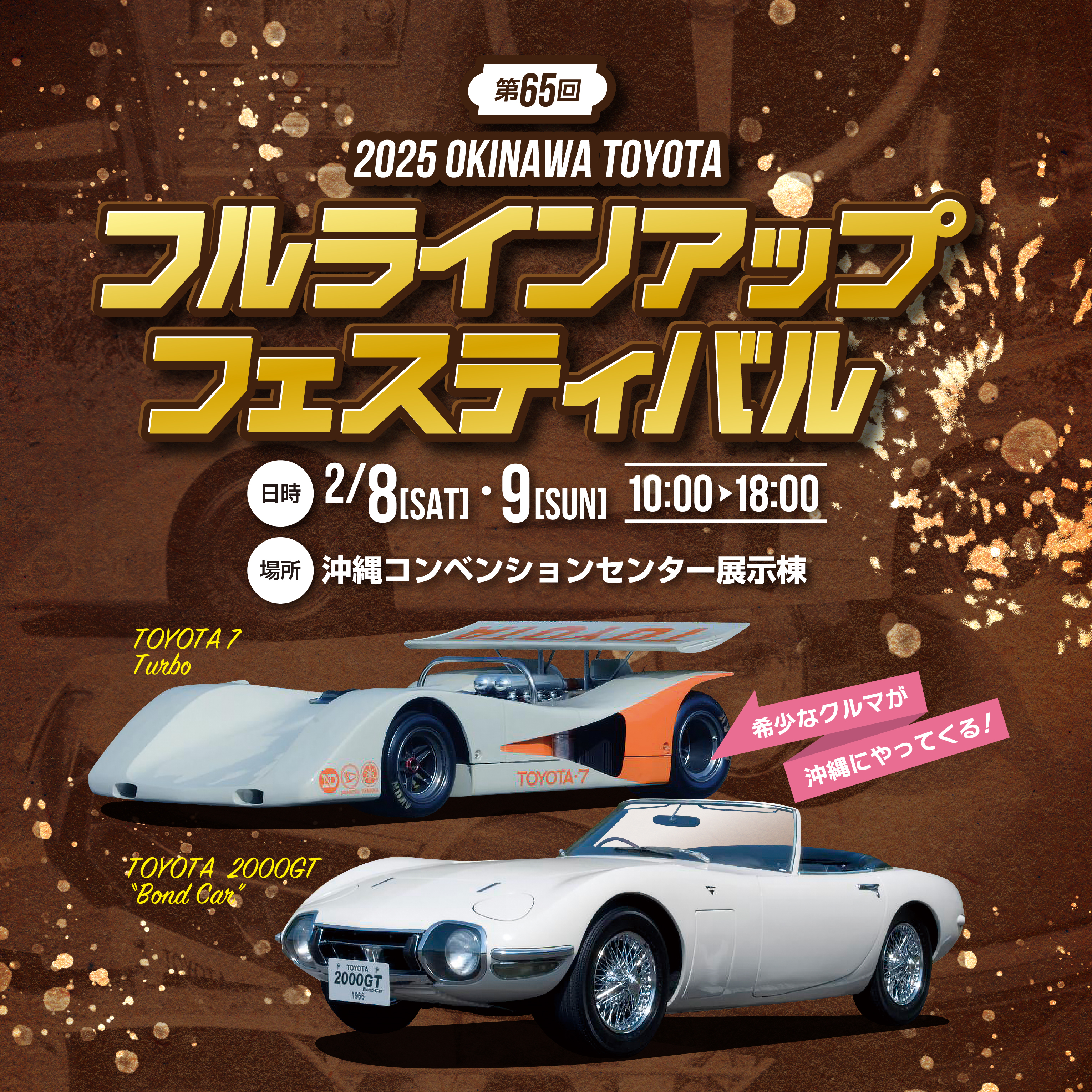 2025.2/8-9 第65回フルラインアップフェスティバル | OKINAWA TOYOTA
