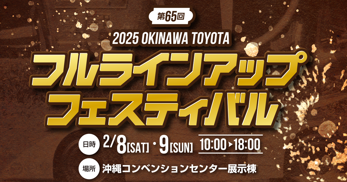 2025.2/8-9 第65回フルラインアップフェスティバル | OKINAWA TOYOTA