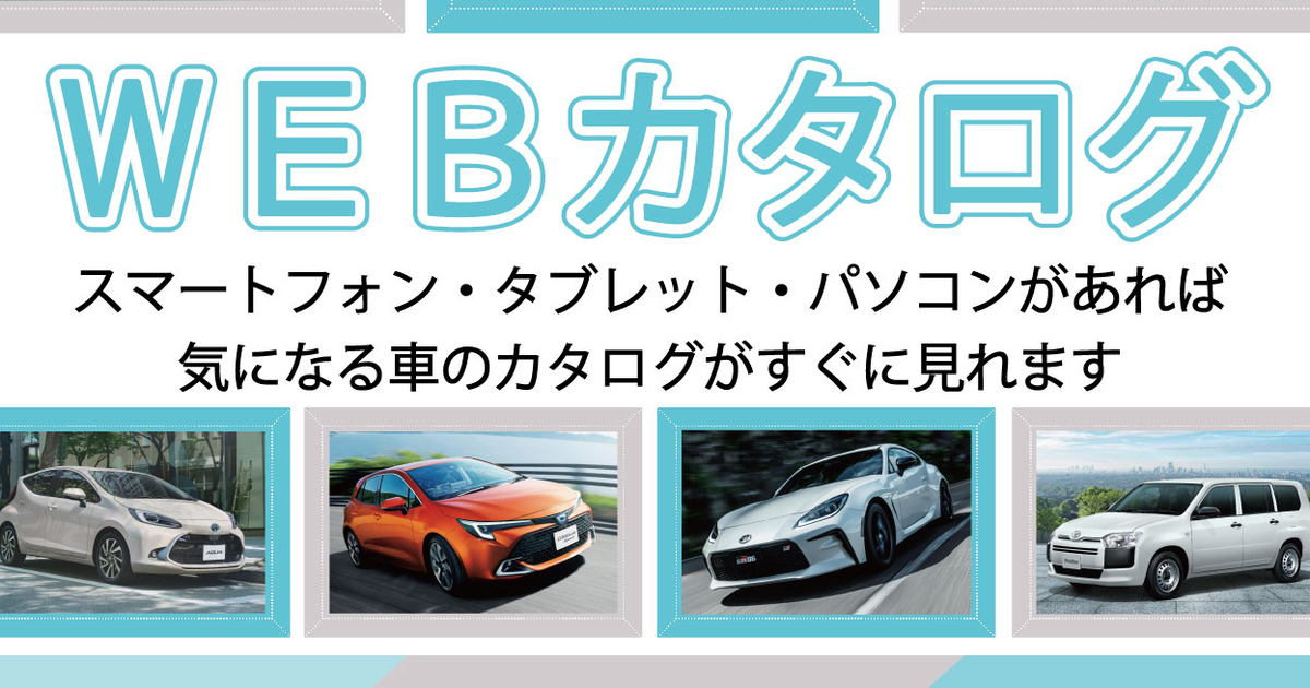 WEBカタログ | OKINAWA TOYOTA