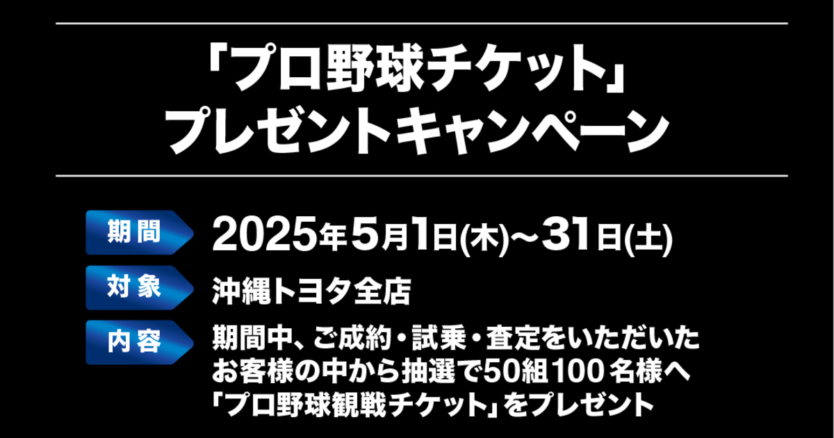 プロ野球チケットプレゼントキャンペーン | OKINAWA TOYOTA