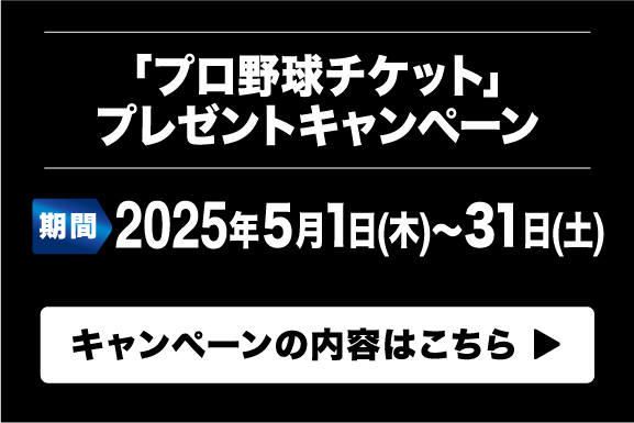 プロ野球チケットプレゼントキャンペーン　SP用