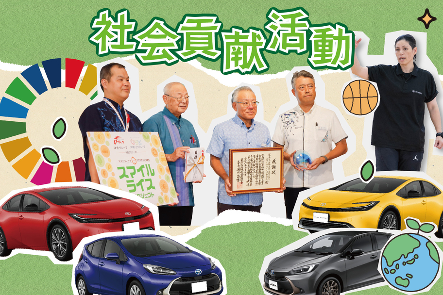 沖縄トヨタグループの活動_社会貢献活動