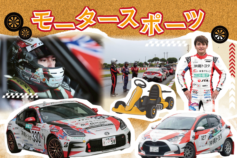 沖縄トヨタグループの活動_モータースポーツ