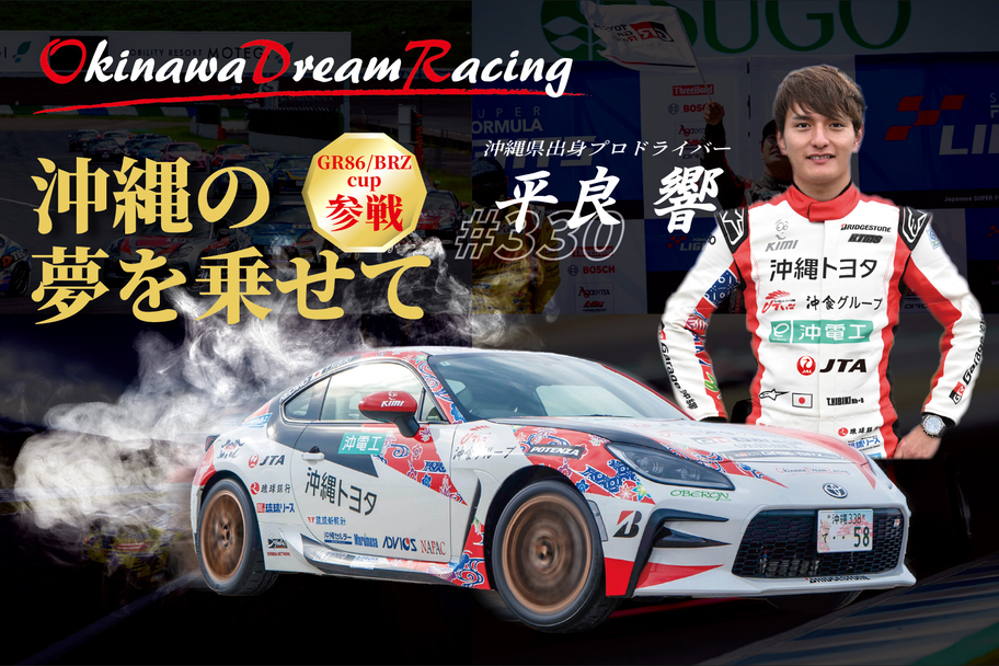 沖縄トヨタグループの活動_モータースポーツ