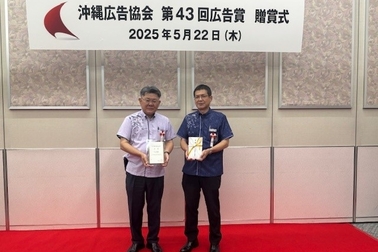 沖縄広告協会 第43回広告賞 贈賞式