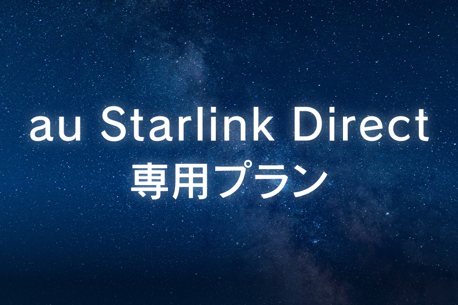 au StarlinkDirect専用プラン_お得な料金プラン_【25年6月～】携帯・スマホを購入したい