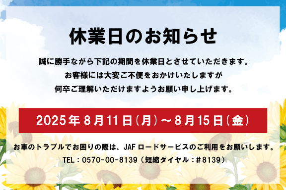 2025【夏季休業のお知らせ】スライド画像　SP用