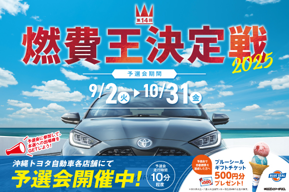 2025燃費王決定戦_HP_SP_576_384_0822