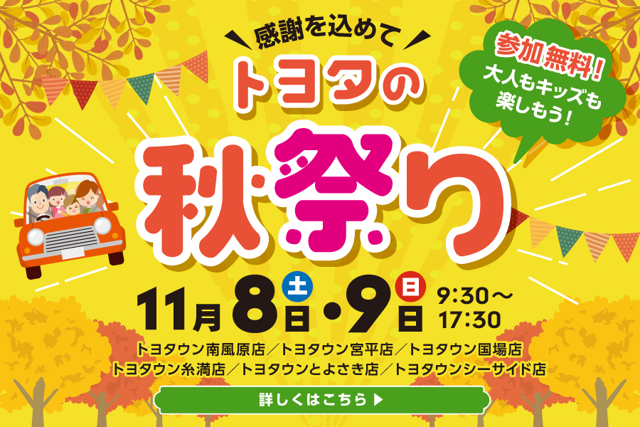 2025.11/8-9 トヨタの日 | OKINAWA TOYOTA