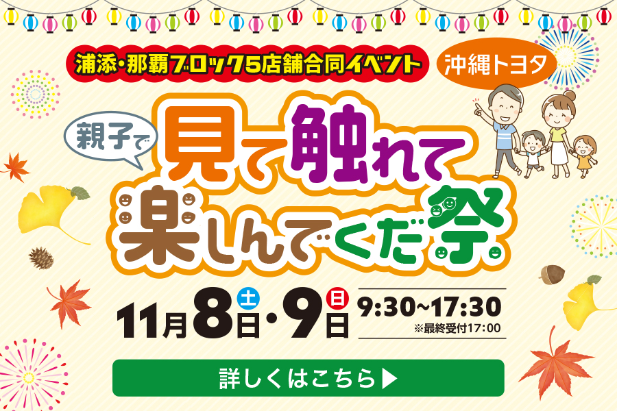2025.11/8-9 トヨタの日 | OKINAWA TOYOTA