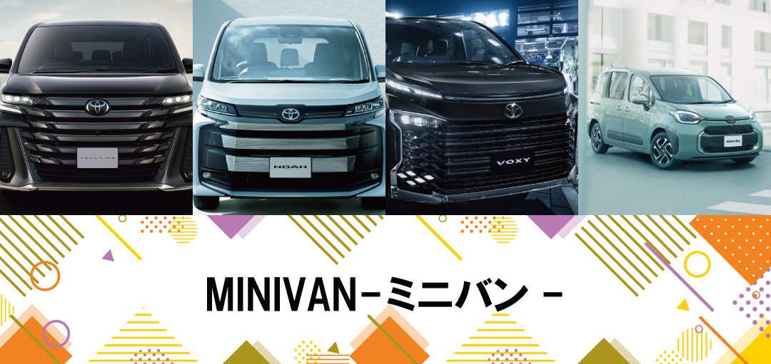 ミニバン等 ミニバン | OKINAWA TOYOTA