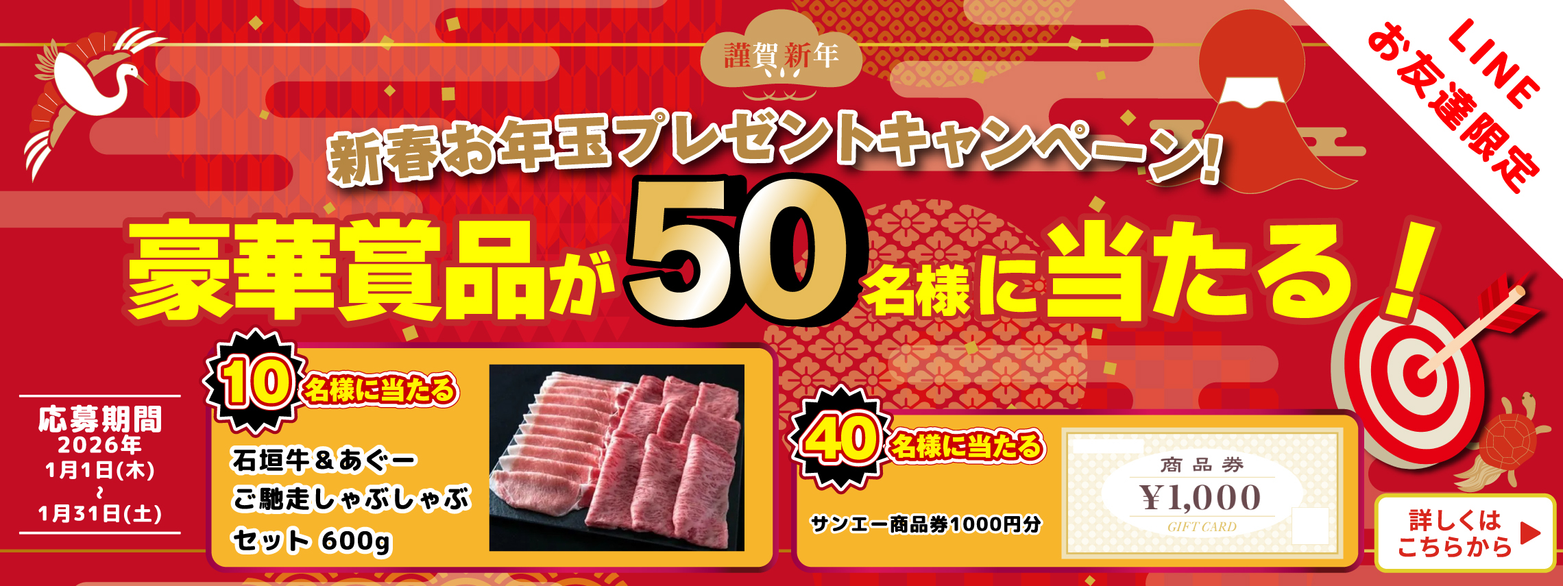 【HP用画像】LINE新春キャンペーン_PC_上原ミートロゴ無し