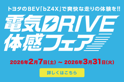 電気DRIVE体感フェア　応募期間2月7日～3月31日　詳しくはこちら