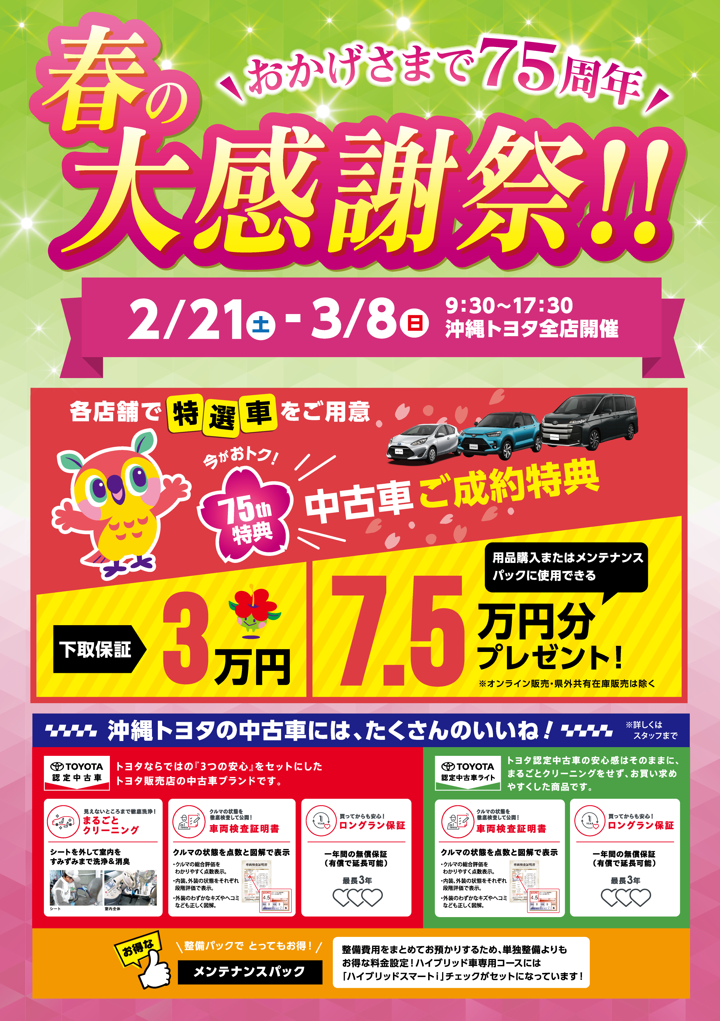 2026.2/21-3/8 大感謝祭 | OKINAWA TOYOTA