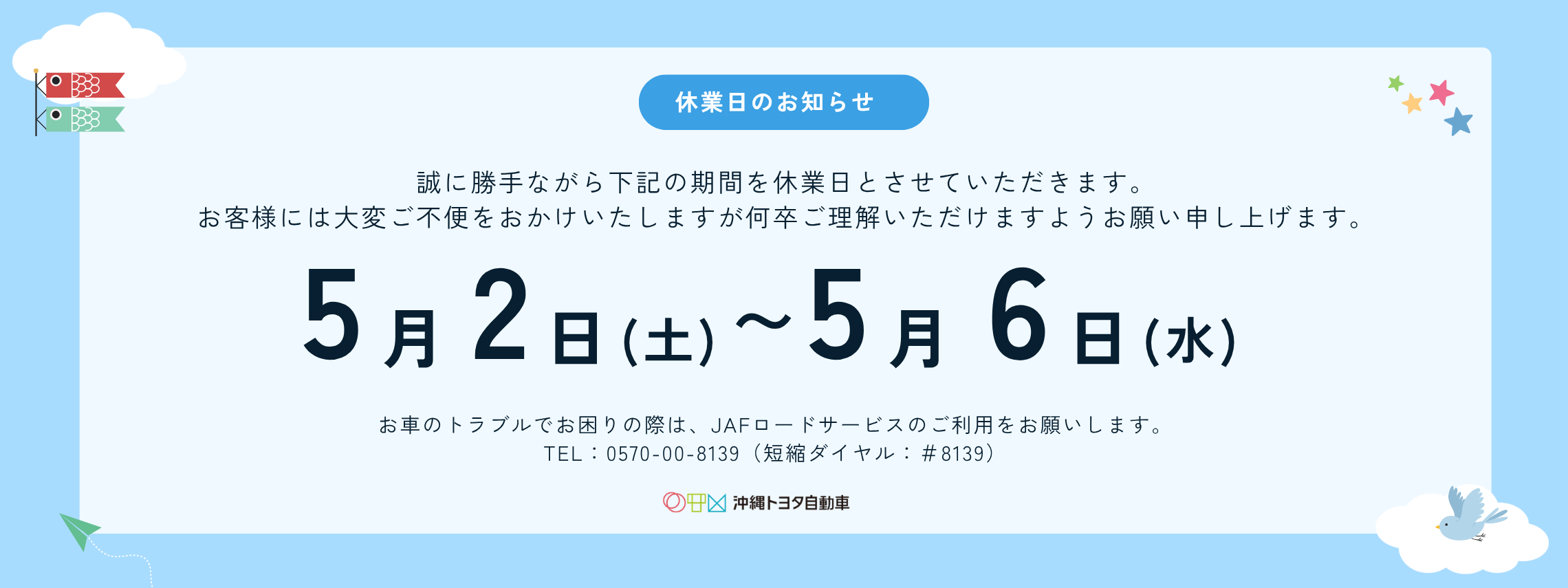 2026年　夏季休業日のお知らせ (2280 x 855 px)　5月2日～５月6日