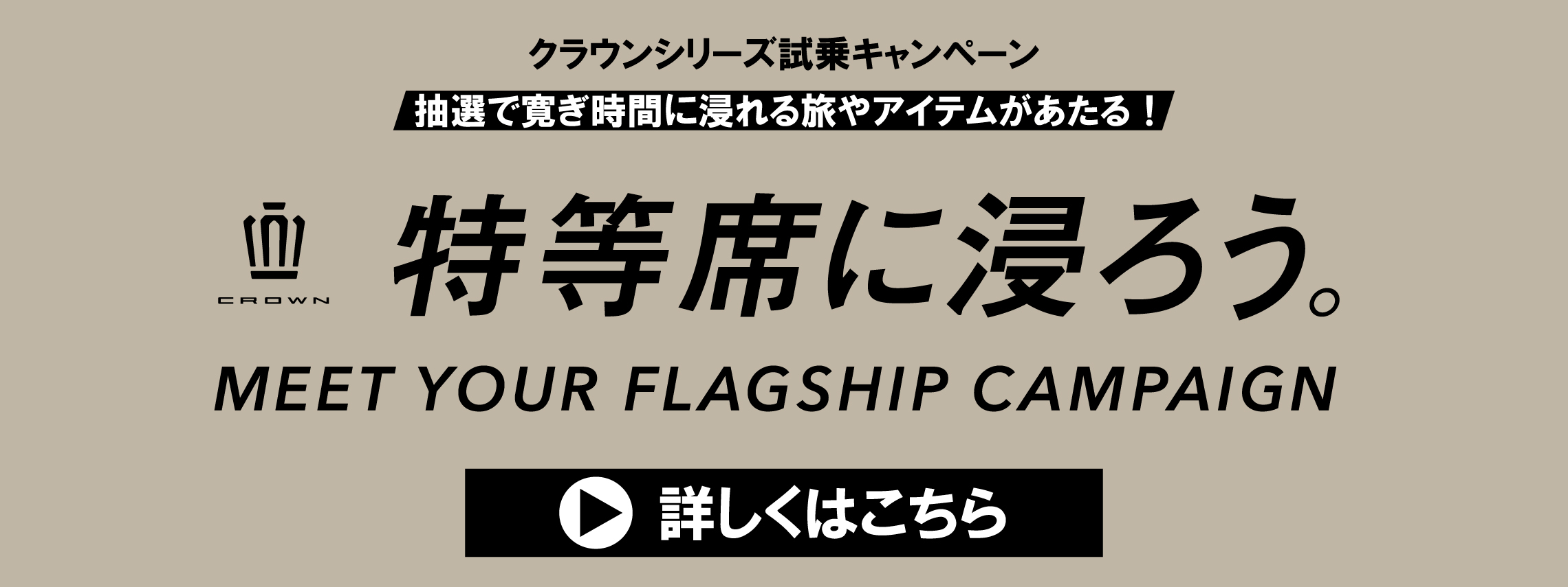 クラウンシリーズ試乗キャンペーン　詳しくはこちら　PC用