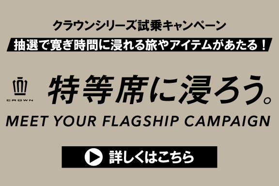 クラウンシリーズ試乗キャンペーン　詳しくはこちら　SP用