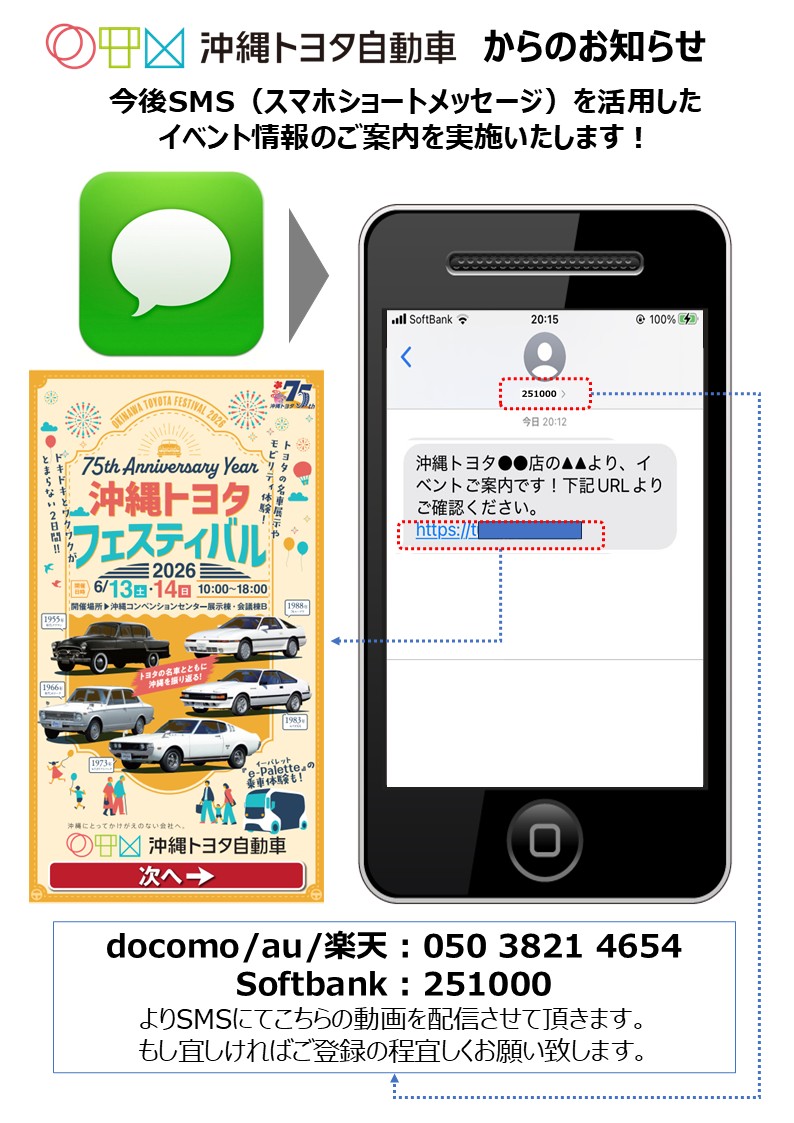 メッセージはこちらへどうぞ♡ SMSでお届けする動画情報のご案内 | OKINAWA TOYOTA