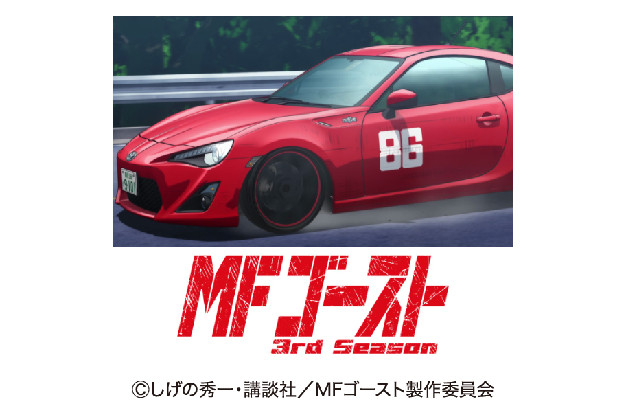 アニメ「MFゴースト」3rd-season