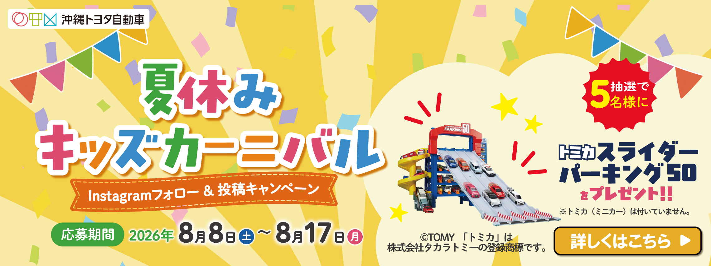 【スライドPC用】夏休みキッズカーニバル　Instagramフォロー＆投稿キャンペーン　８月８日～８月１７日