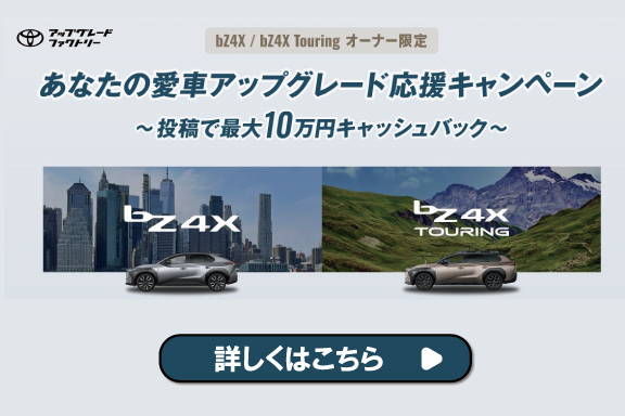 【bZ4Xオーナー向け投稿キャンペーン】スライド画像　SP用