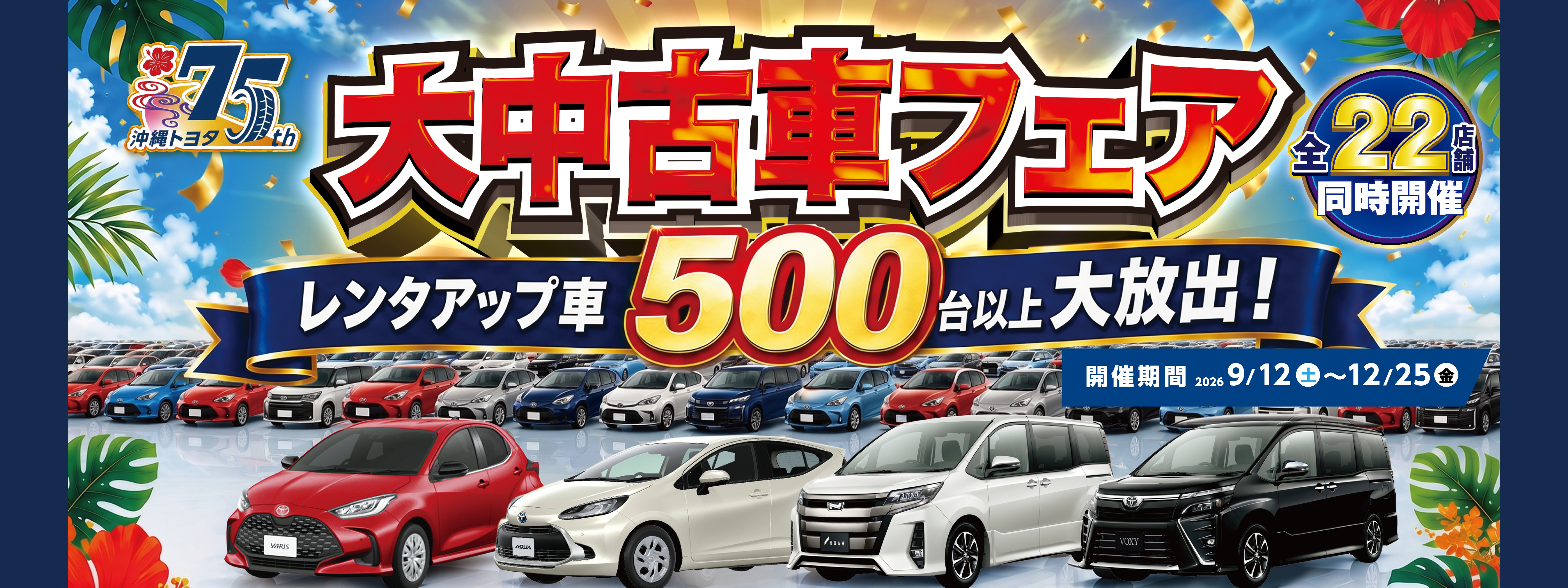 HP_中古車フェア_2280×855-01
