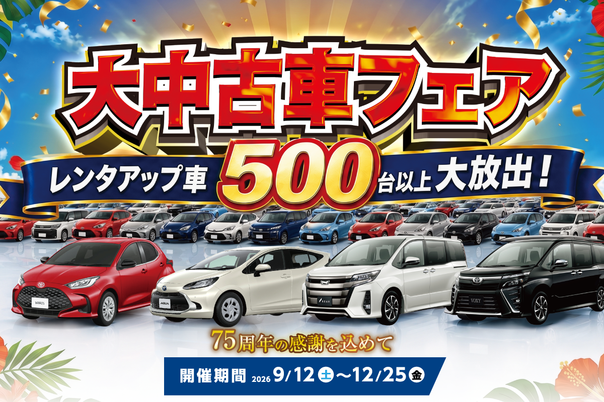 HP_中古車フェア_576×384-01